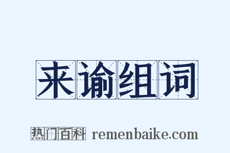 来谕组词是什么意思的图片